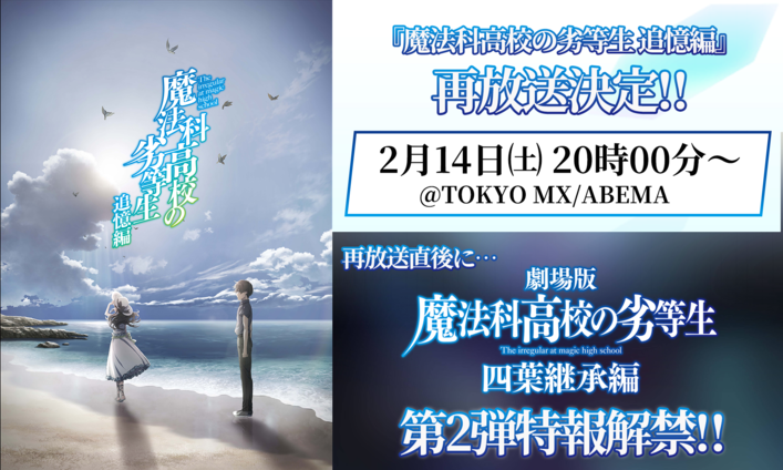 魔法科高校の劣等生 追憶編」再放送決定！再放送直後に四葉継承編第2弾
