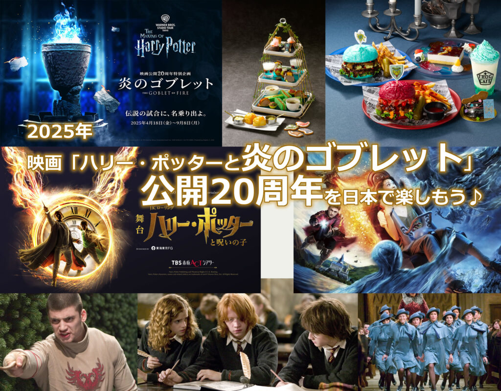 ハリー・ポッター スタジオツアー東京」特別企画「炎のゴブレット