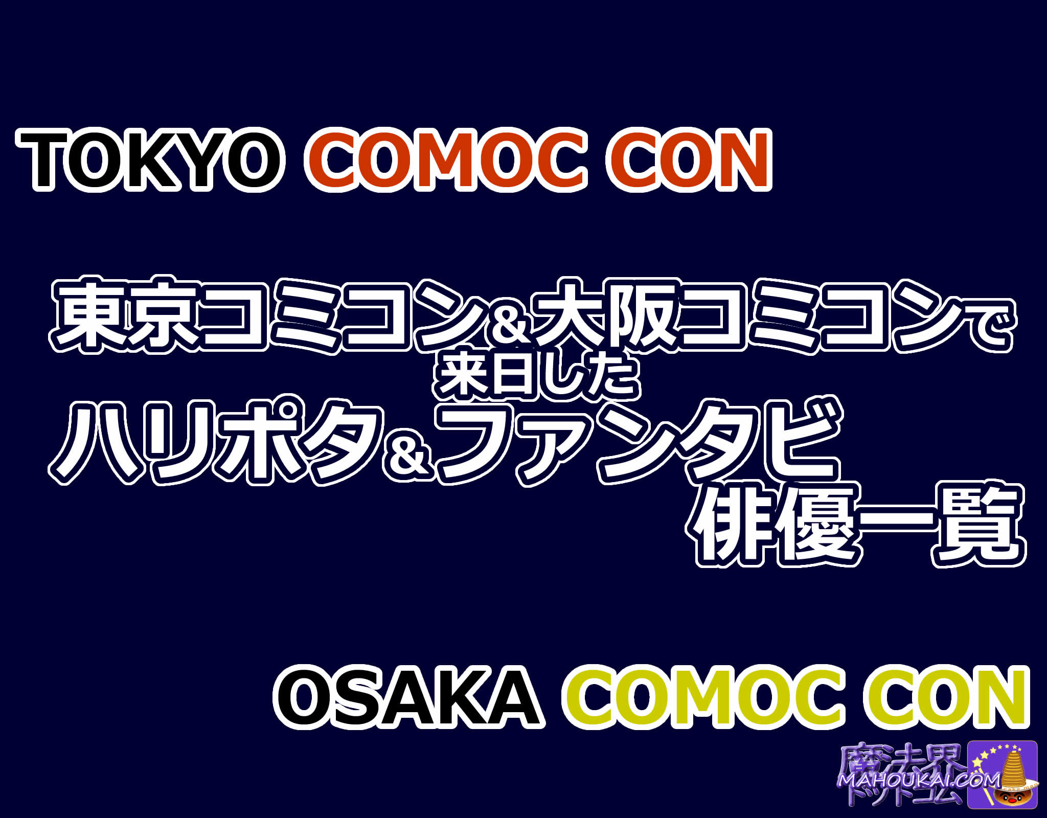 東京コミコン＆大阪コミコンで来日したハリポタ＆ファンタビ俳優一覧