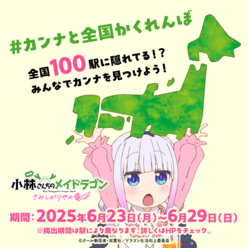 映画『小林さんちのメイドラゴン さみしがりやの竜』、「#カンナと全国