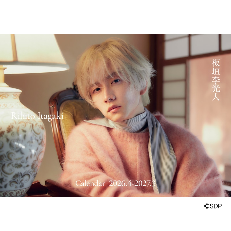 板垣李光人カレンダー2026.4-2027.3」予約受付のお知らせ！｜板垣