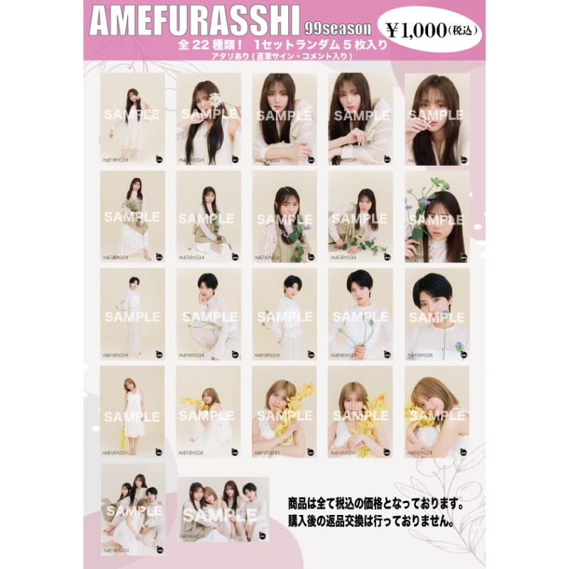 生写真第99シーズン(No.1910～1931)｜AMEFURASSHI｜MAILIVIS(メイリビス)