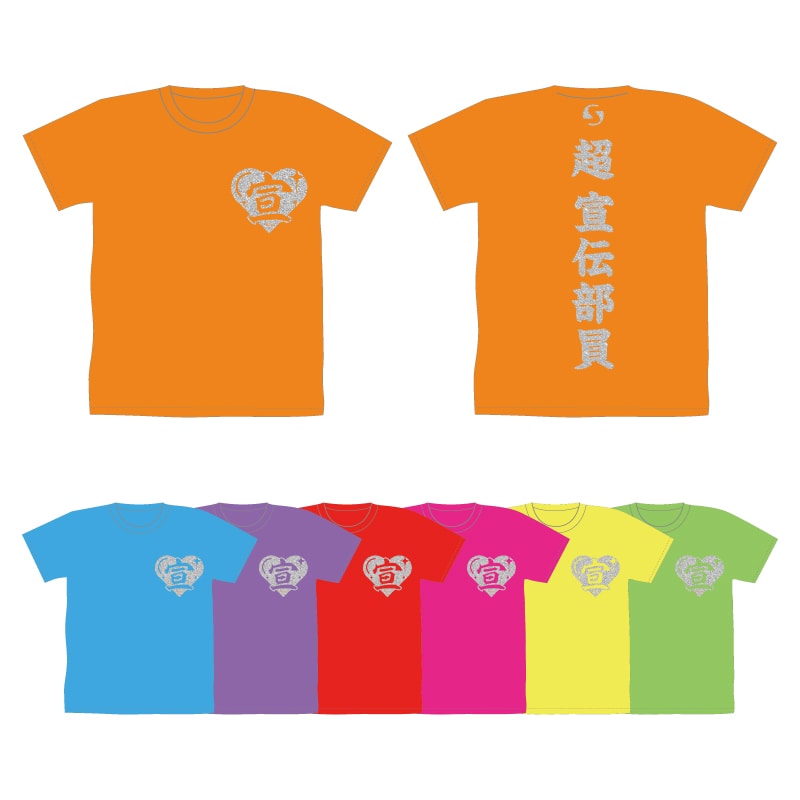 超 宣伝部員のための定番Tシャツ ラメver.｜超ときめき♡宣伝部