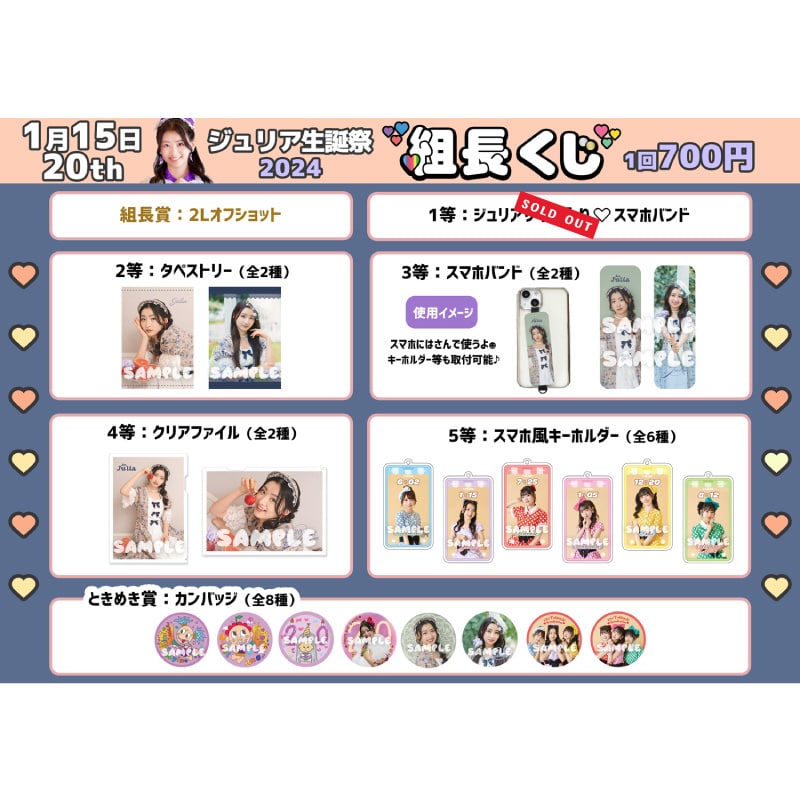 組長くじ ジュリア生誕2024ver.｜超ときめき♡宣伝部｜MAILIVIS
