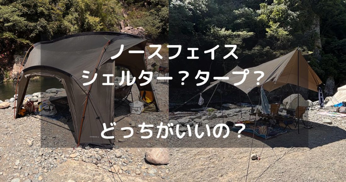 使用レビュー】The North Face「Eva BASE」VS「ネブラタープ6」徹底