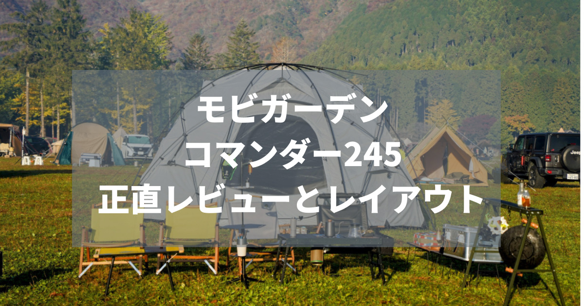 レビュー】MOBI GARDENのドームテント、COMMANDER245は設営がちょっと