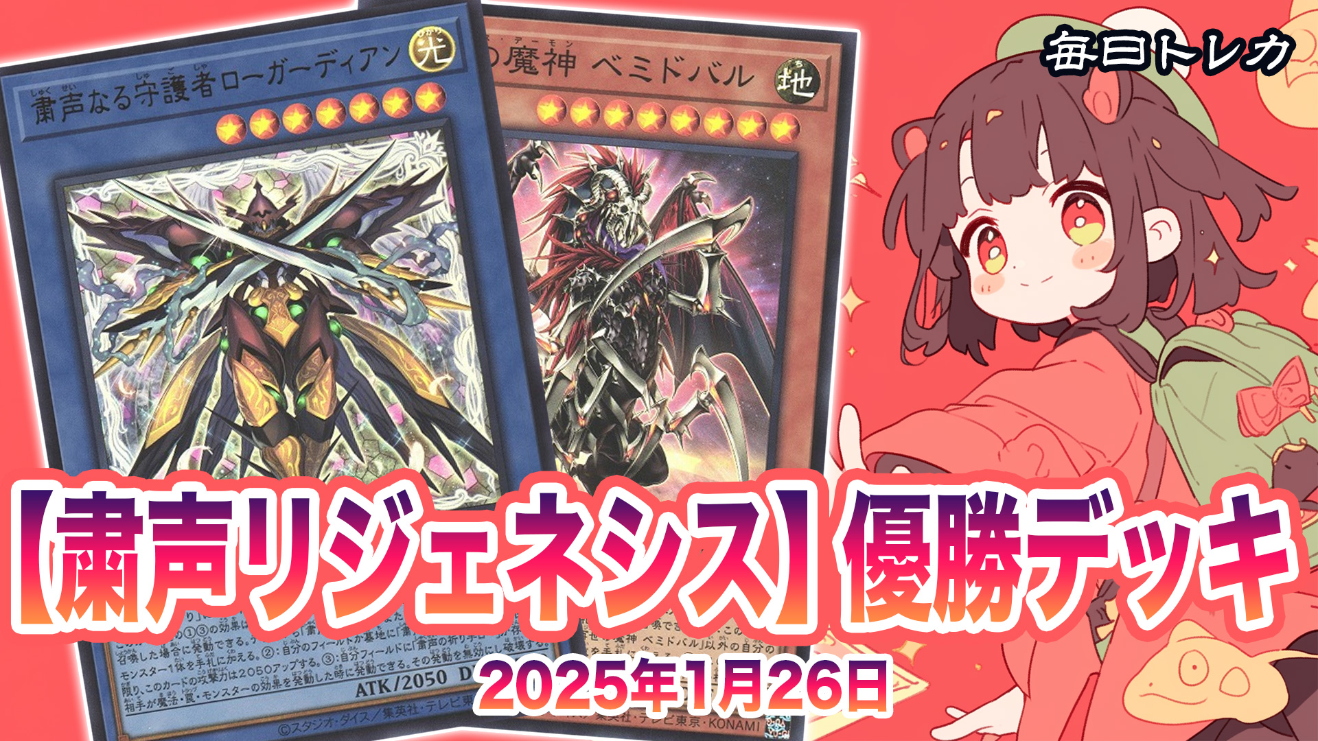 2025/1/26｜粛声リジェネシス】優勝デッキレシピ | 毎日トレカ