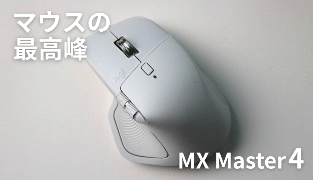 MX Master 4をレビュー！触覚フィードバックで楽しい使い心地のマウス