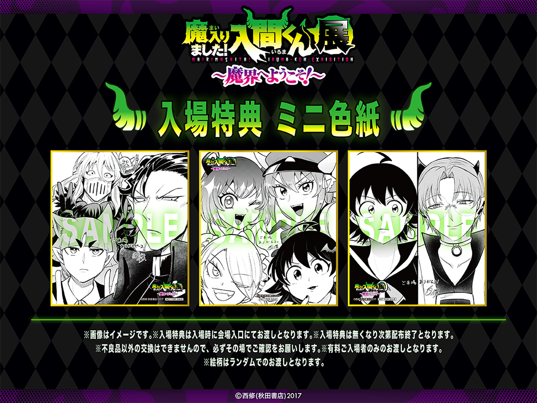 TICKET チケット情報 | 魔入りました！入間くん展～魔界へようこそ！～