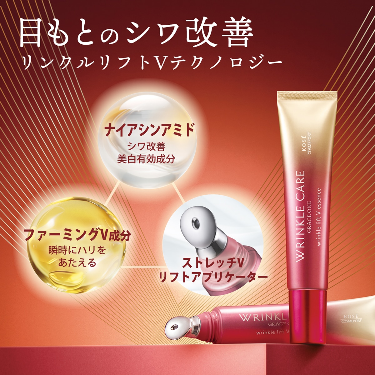 グレイス ワン リンクルケア リンクルリフトV エッセンス