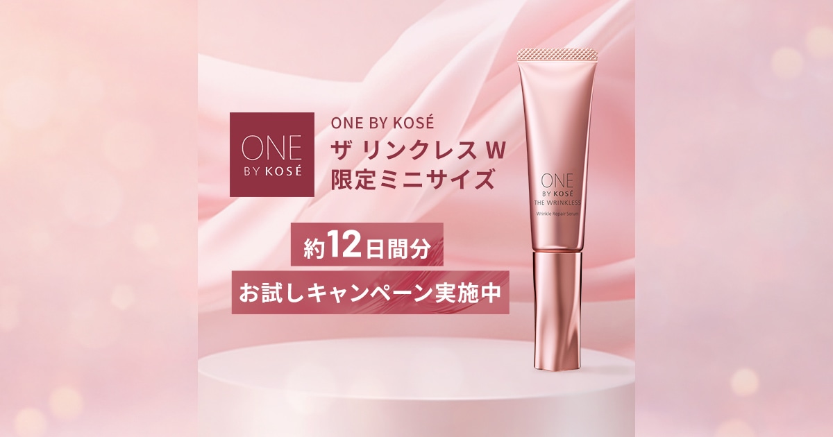 ザ リンクレス W 限定ミニサイズ 約12日間分お試しキャンペーン｜ONE