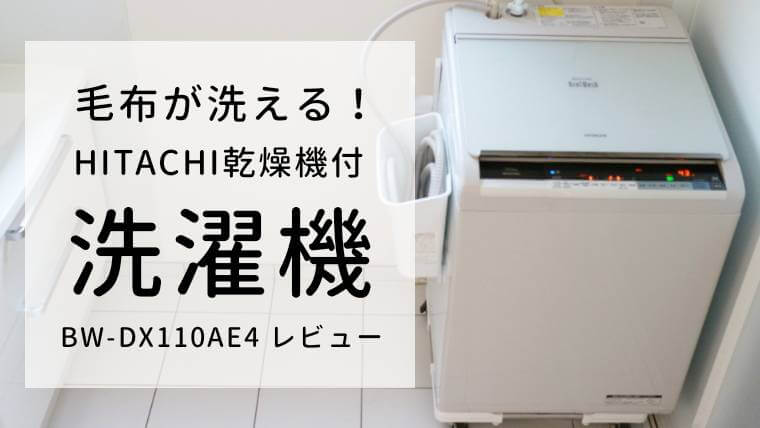 日立ビートウォッシュBW-DX110Aレビュー】毛布も洗えるタテ型洗濯乾燥