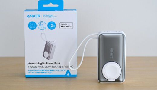Anker MagGo Power Bank (10000mAh, 35W, For Apple Watch)をレビュー
