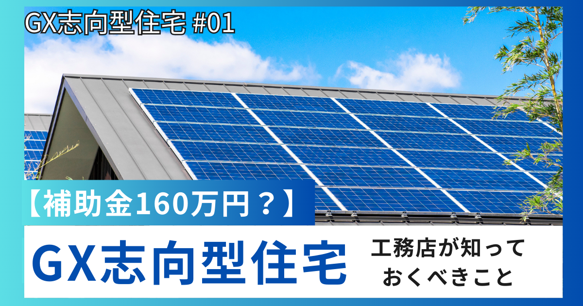 補助金160万円？】GX志向型住宅とは？工務店がお客様に提案すべき補助