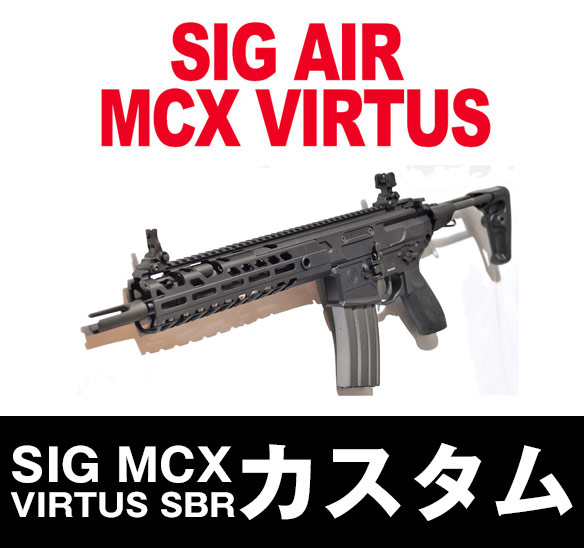SIG MCX VIRTUS SBR カスタム】当店購入で保証書ありの場合は基本工賃