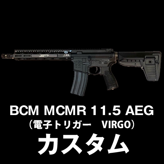 BCM MCMR 11.5 AEG（電子トリガー VIRGO）】当店購入で保証書ありの
