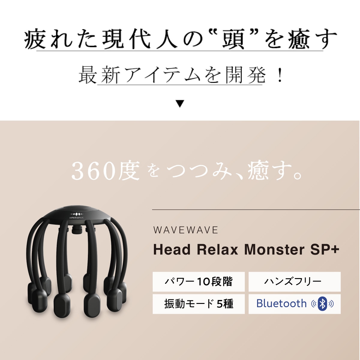 HEAD RELAX MONSTER SP+ | 健康 | WAVEWAVE