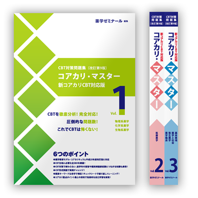 コアカリ・マスター〔改訂第9版〕 Vol.3 | CBT対策 | 薬ゼミウェブストア
