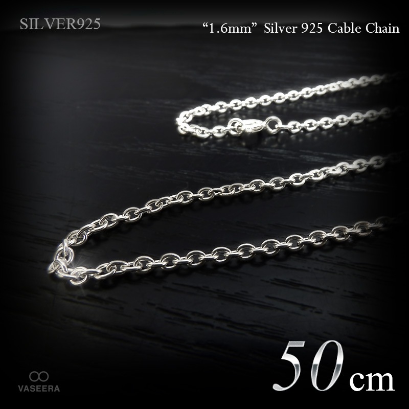 1.6mm幅 シルバー925 あずきチェーン 50cm 【SILVER925 /チェーン