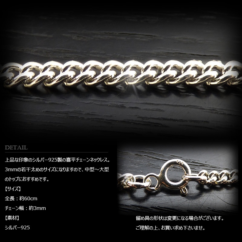 3mm幅 シルバー925 喜平チェーン 60cm 【SILVER925 /チェーン