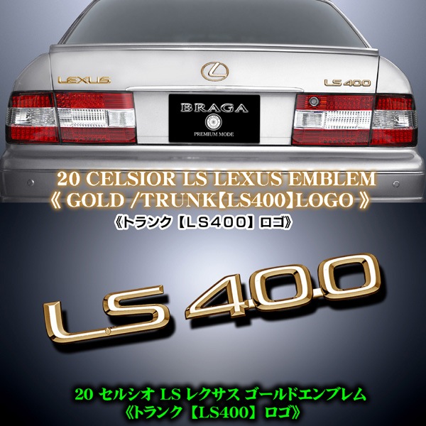 20セルシオ レクサスエンブレム｜セルシオ パーツ通販！