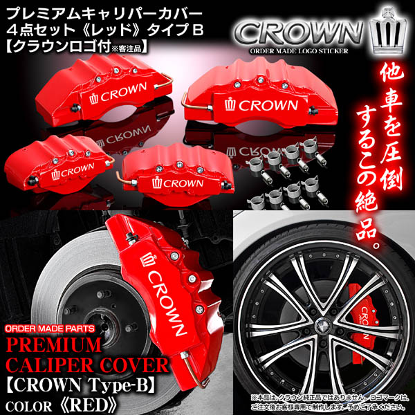 キャリパーカバー/184クラウン・アスリート3.5L/クラウンBステッカー