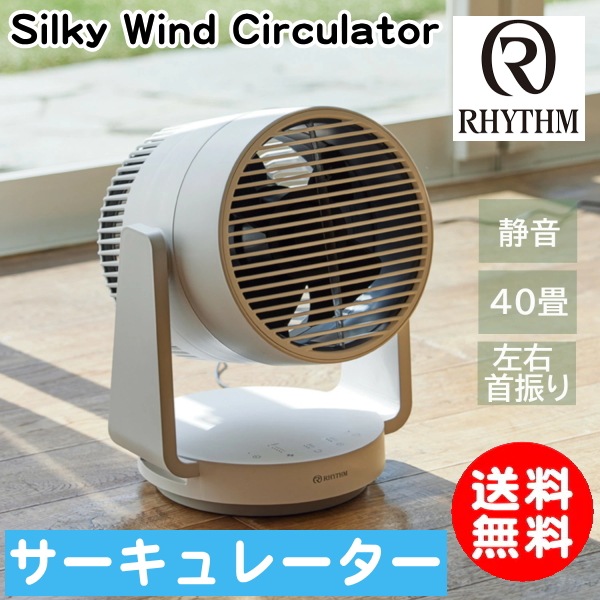 リズム RHYTHM 「Silky Wind Circulator 」サーキュレーター 送料無料