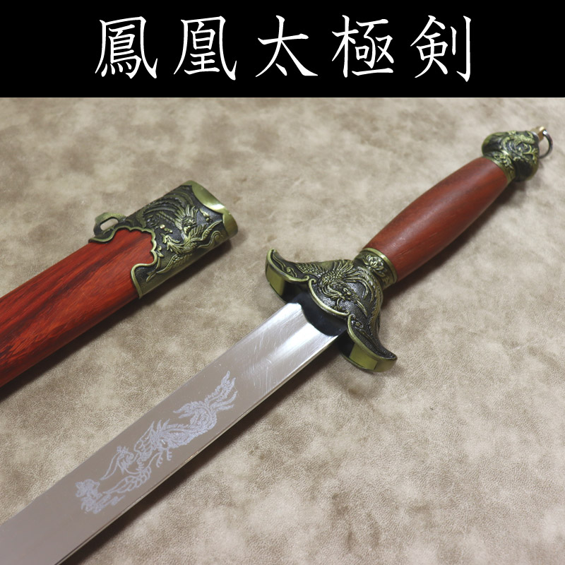 鳳凰太極剣 ※剣身刻印あり | 中国武術／太極拳用品販売 東方商事
