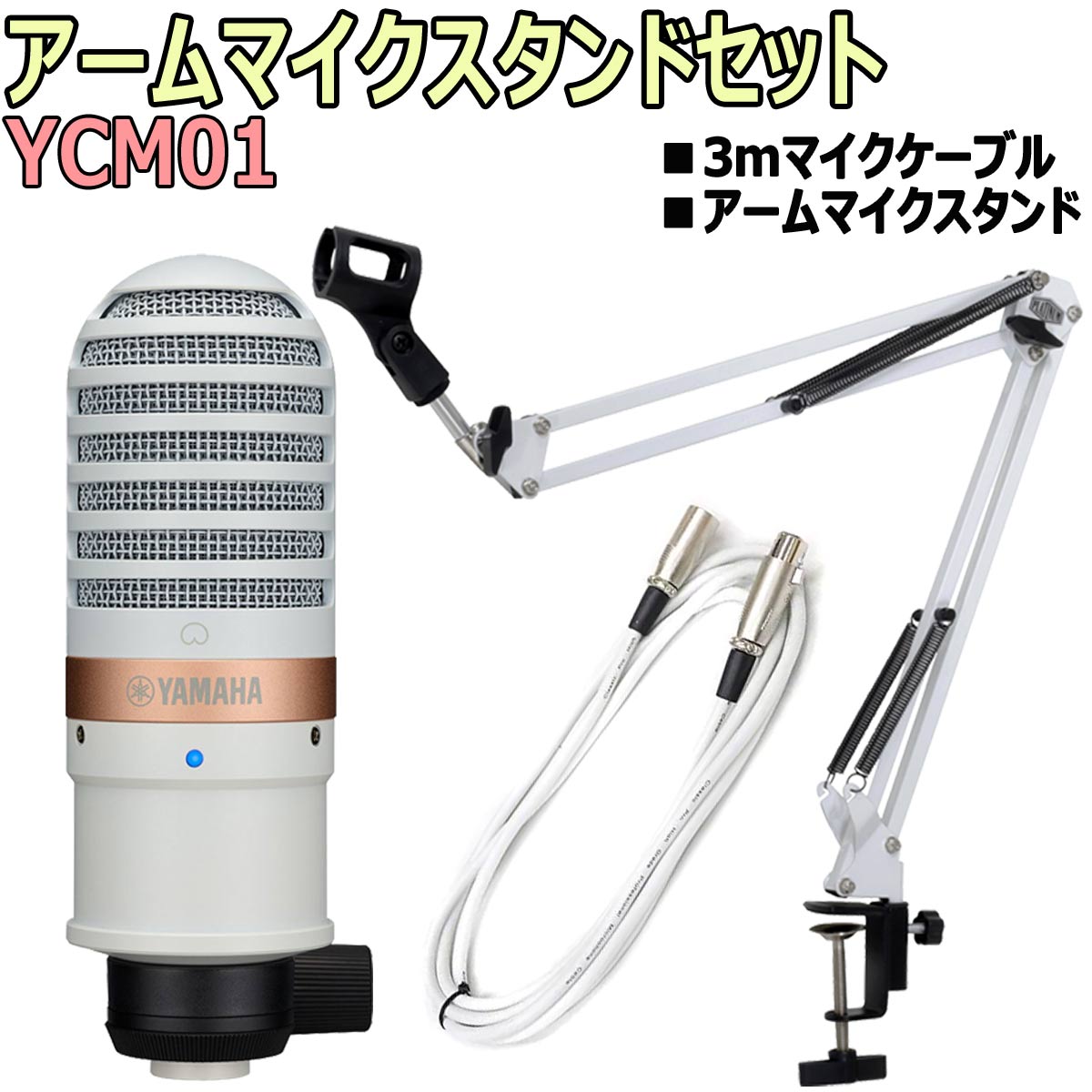 YAMAHA / YCM01 コンデンサーマイク 配信マイクセット -3mマイク