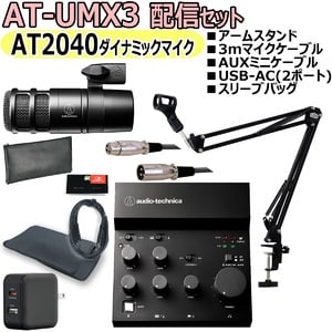 AUDIO TECHNICA / AT-UMX3 AT2040 配信セット -マイクケーブル、USB-AC