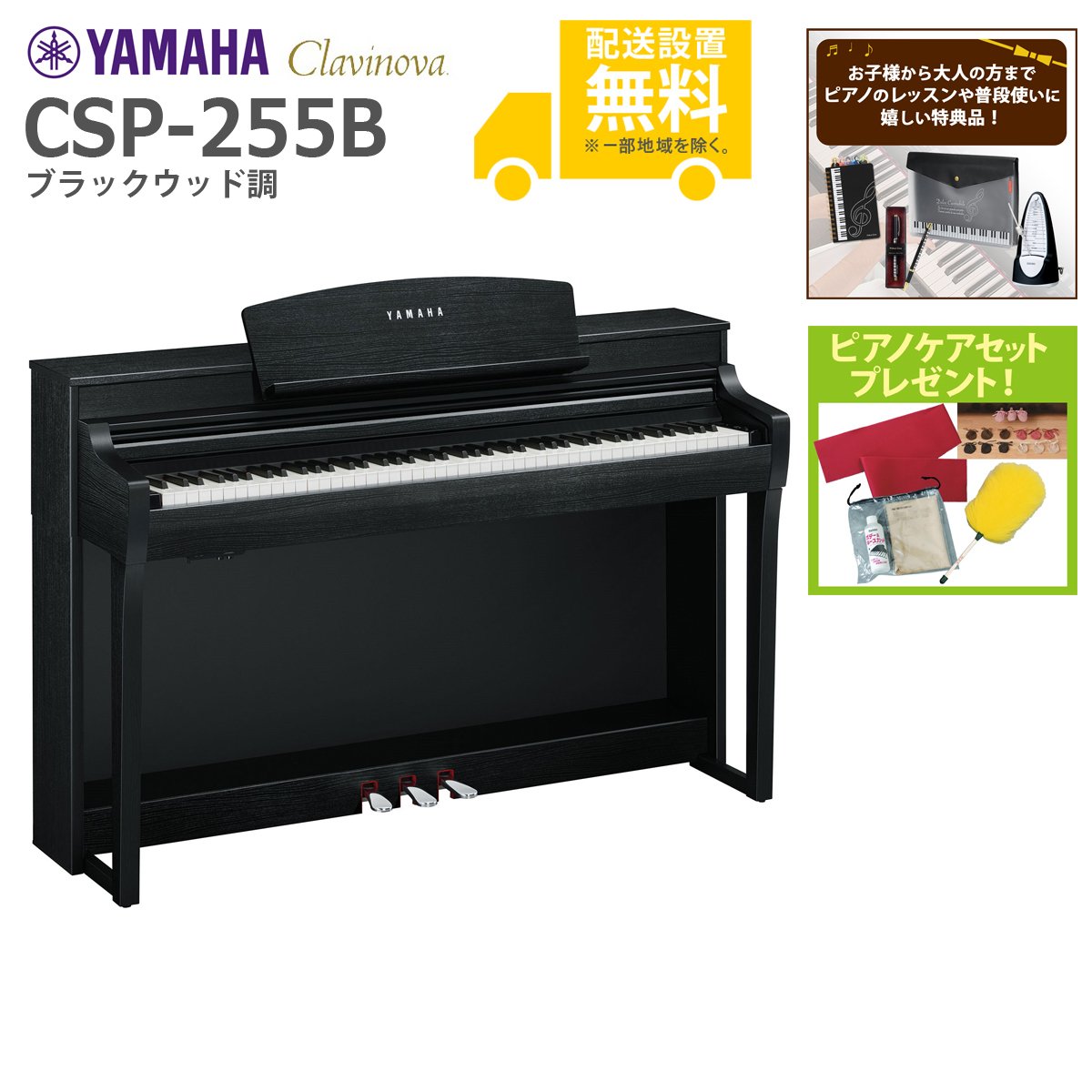 全国組立設置無料)YAMAHA / CSP-255B ブラックウッド調 電子ピアノ