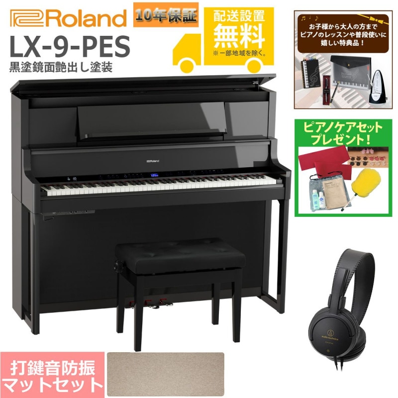 全国組立設置無料)Roland / LX-9-PES 黒塗鏡面艶出し塗装 電子ピアノ