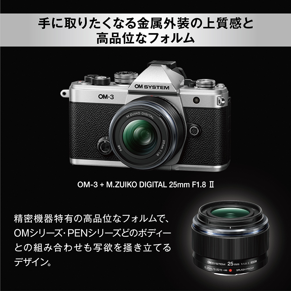 OM SYSTEM M.ZUIKO DIGITAL 25mm F1.8 II ブラック | 交換レンズ