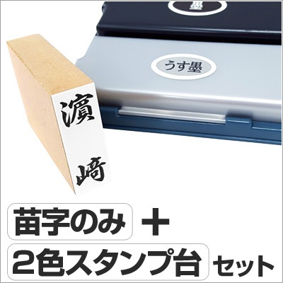 慶弔スタンプセット「個人名」（ゴム印＋ツインキー） 苗字のみ