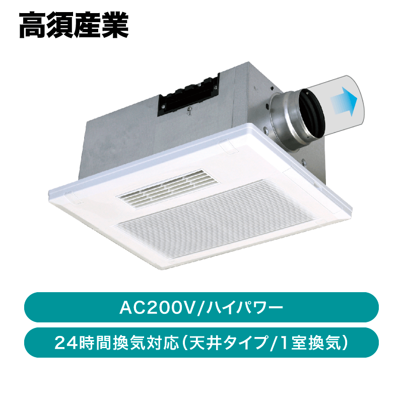 高須産業 / 浴室換気乾燥暖房機 1室換気 / BF-231SJA2【発送元