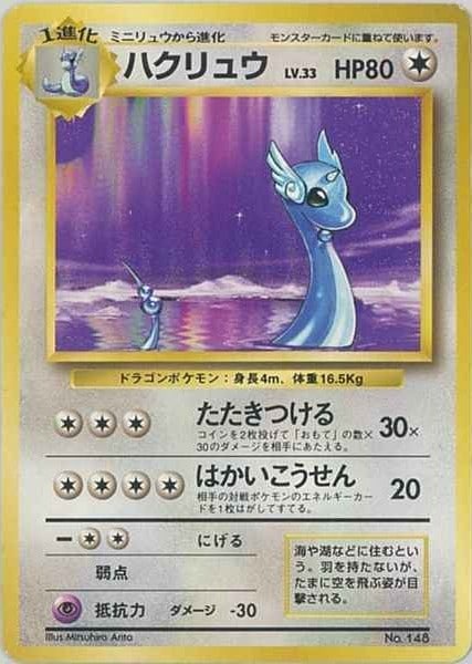 旧裏】【初版】ハクリュウ【状態B-】