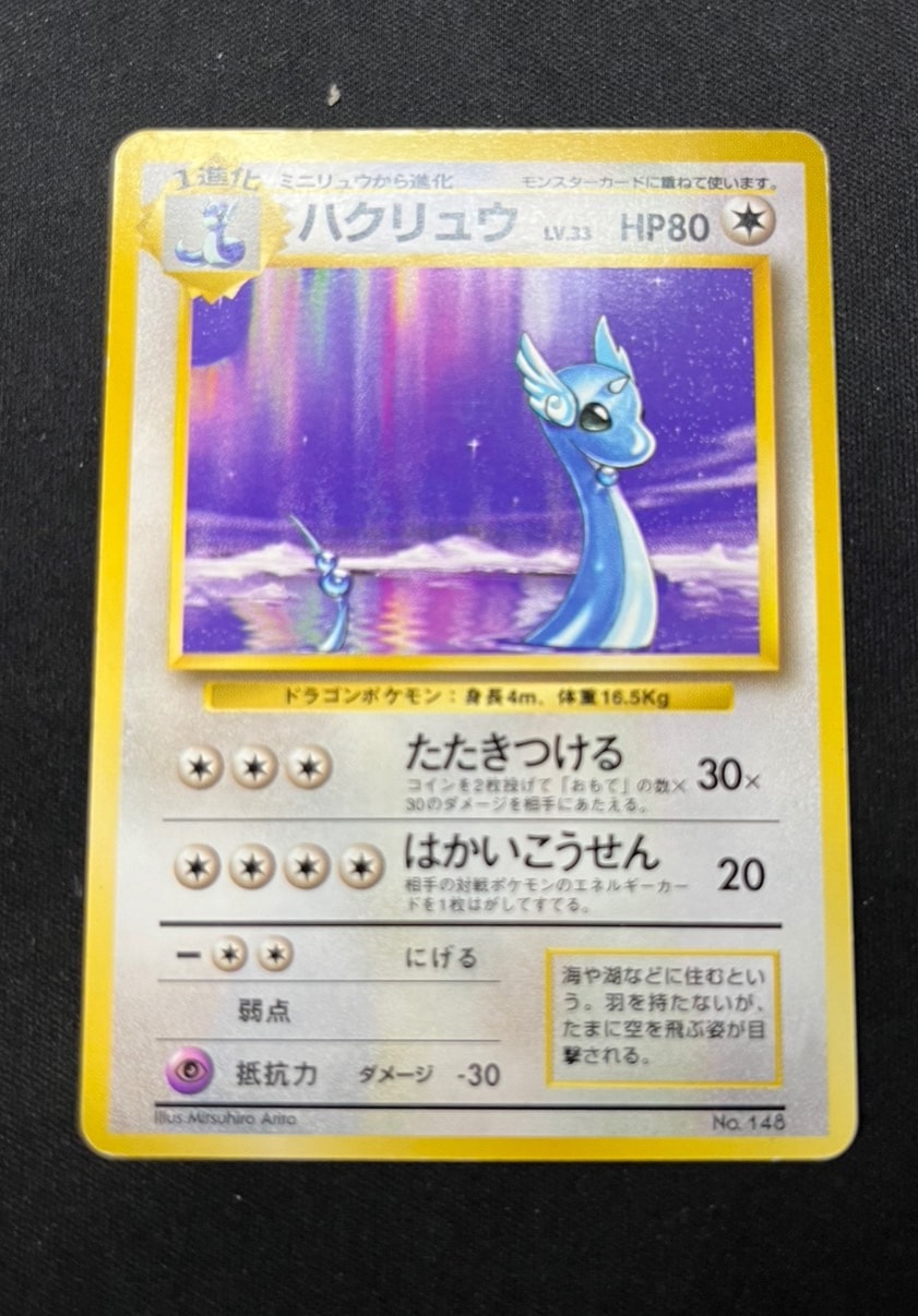 旧裏】【初版】ハクリュウ【状態B-】
