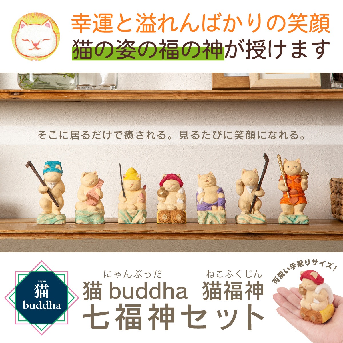 開運ねこグッズ】 猫buddha 猫福神 七福神セット ≫商売繁盛や開店祝い