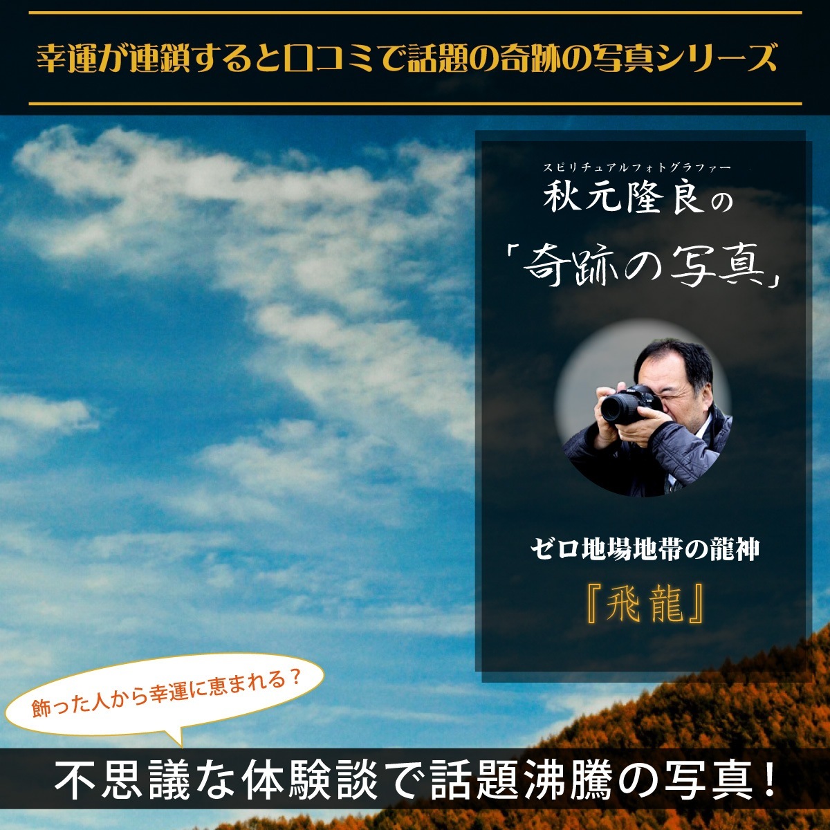 奇跡の写真】飛龍/龍神に運気の飛躍を願う～秋元隆良の開運フォト