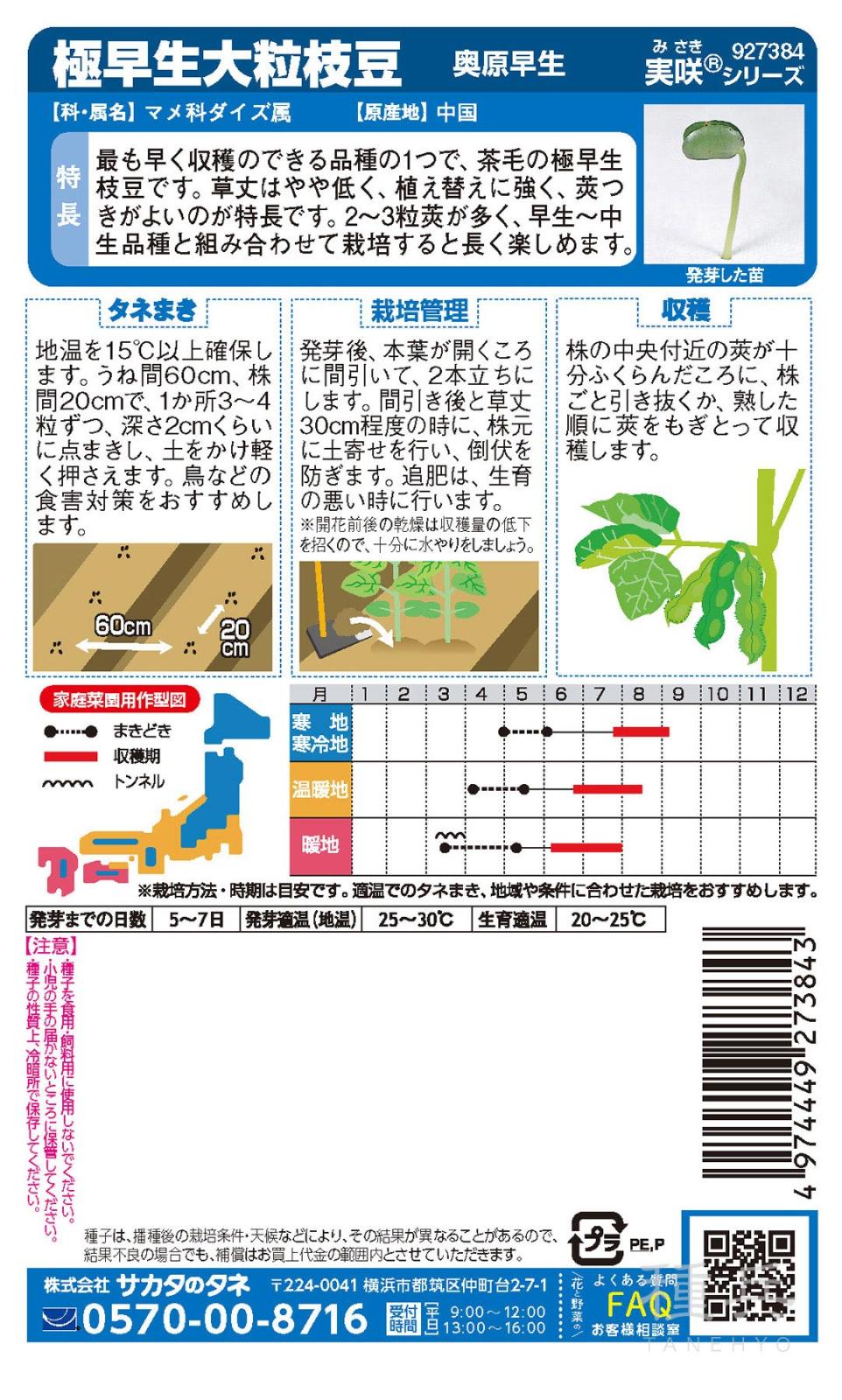 エダマメ 種 『奥原早生』 サカタのタネ | たね,果菜の種,エダマメ
