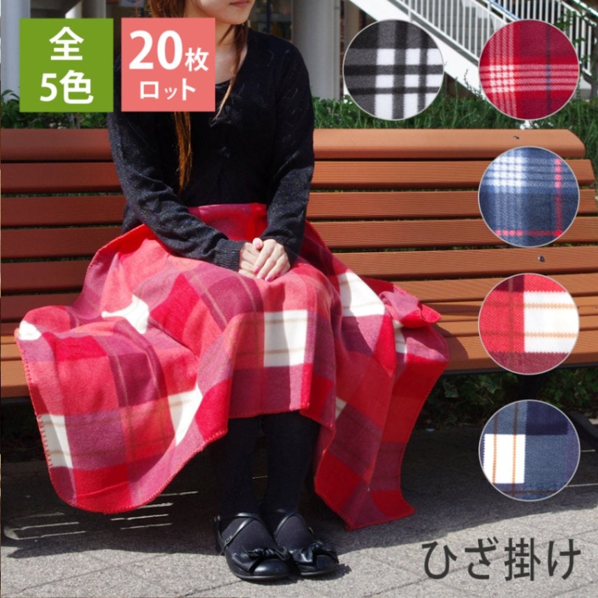20枚ロット】チェック柄 ひざ掛け ブランケット 送料無料 | 送料無料