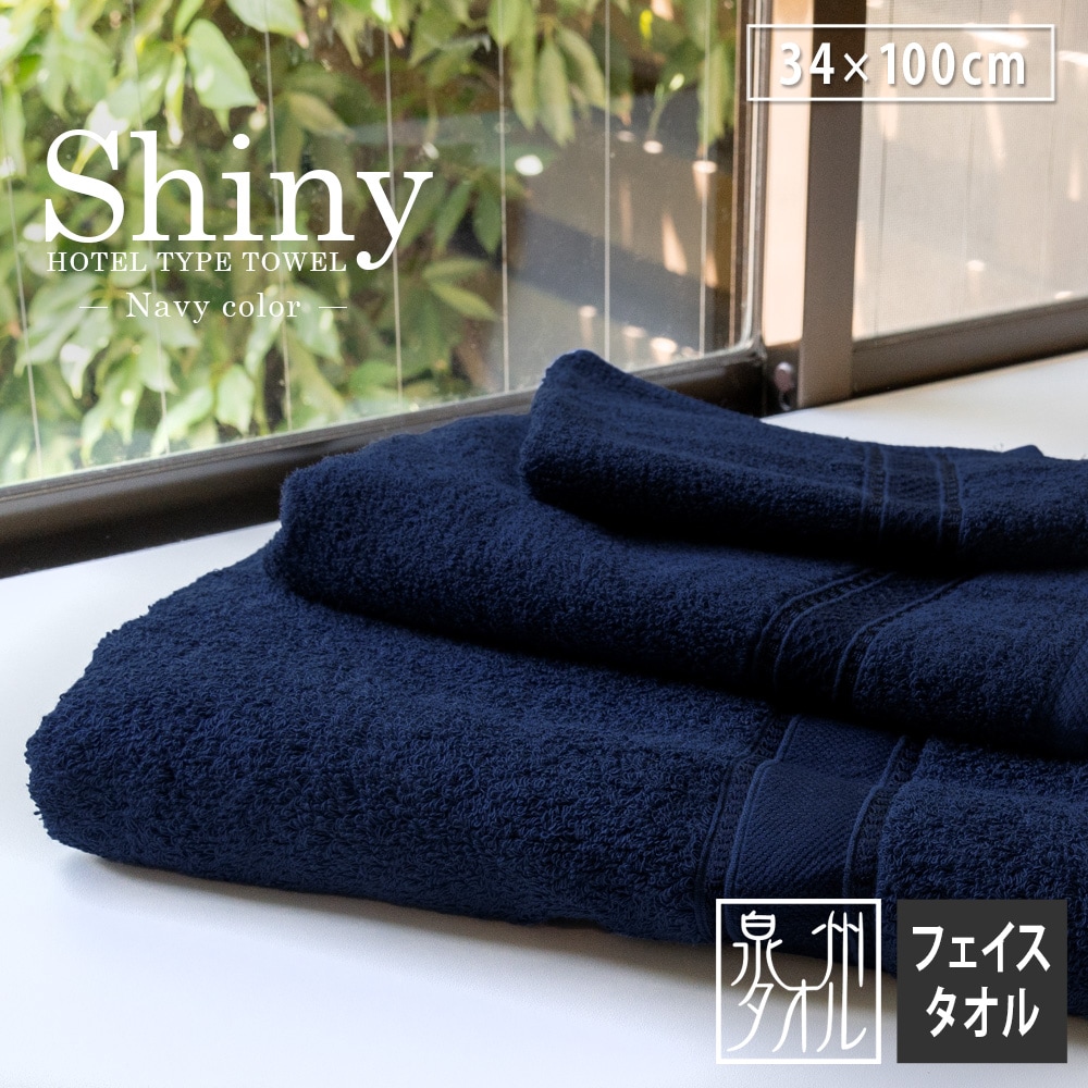 豪華ホテルタイプ シャイニー フェイスタオル ネイビー ディープカラー