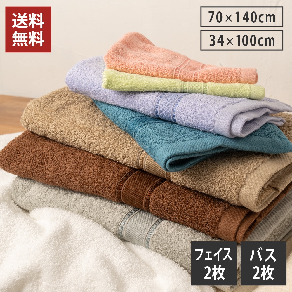バスタオル 2枚＋フェイスタオル 2枚セット】豪華ホテルタイプ