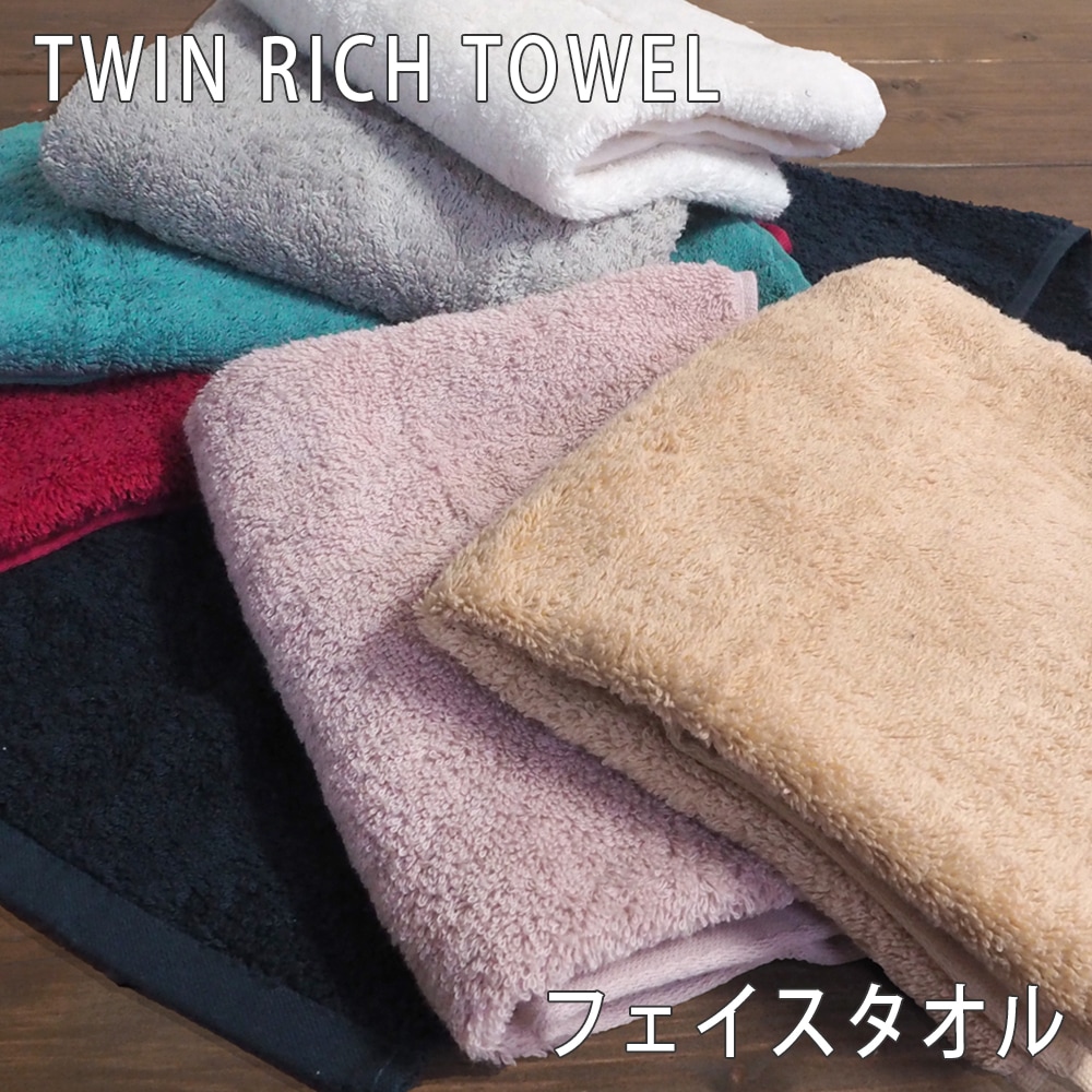 ツインリッチ フェイスタオル TWIN RICH 高級綿使用 | 素材別で探す