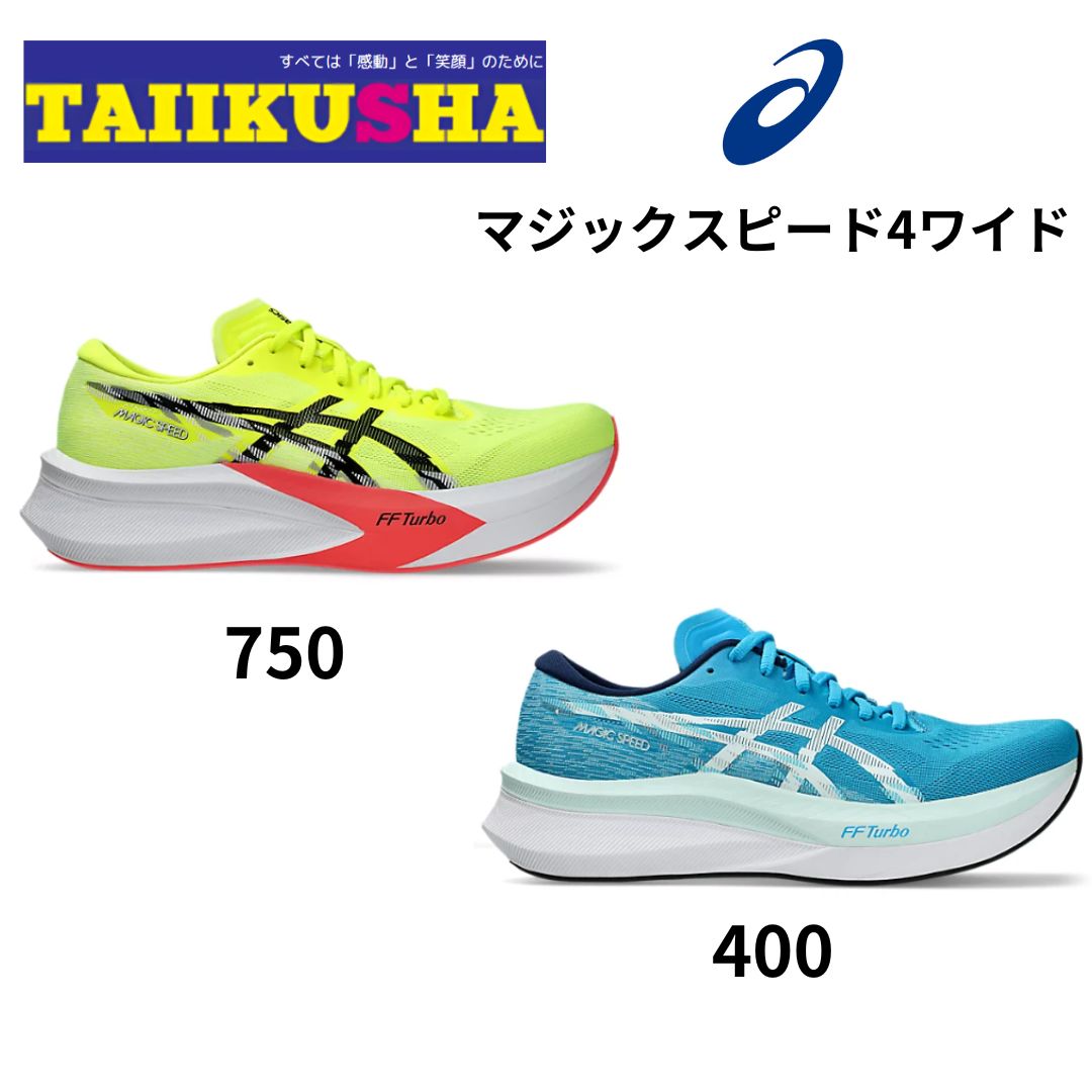 アシックス MAGICSPEED4 WIDE マジックスピード4 ワイド