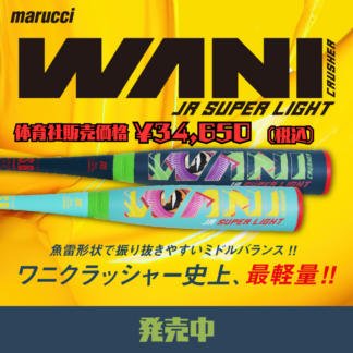 少年軟式バット ワニクラッシャージュニアスーパーライト MJJSBBWSL2