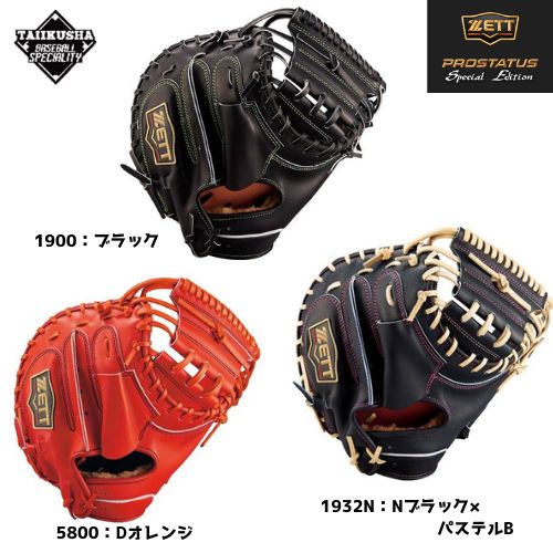 ZETT プロステイタス SEシリーズ 森選手タイプ 硬式ミット 硬式