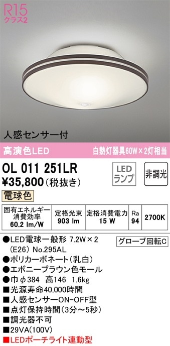 OL011251LR オーデリック 人感センサー付LED小型シーリングライト 内