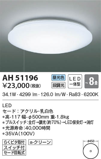 AH51196 コイズミ照明 LEDシーリングライト 昼光色 段調光 ～8畳 即配