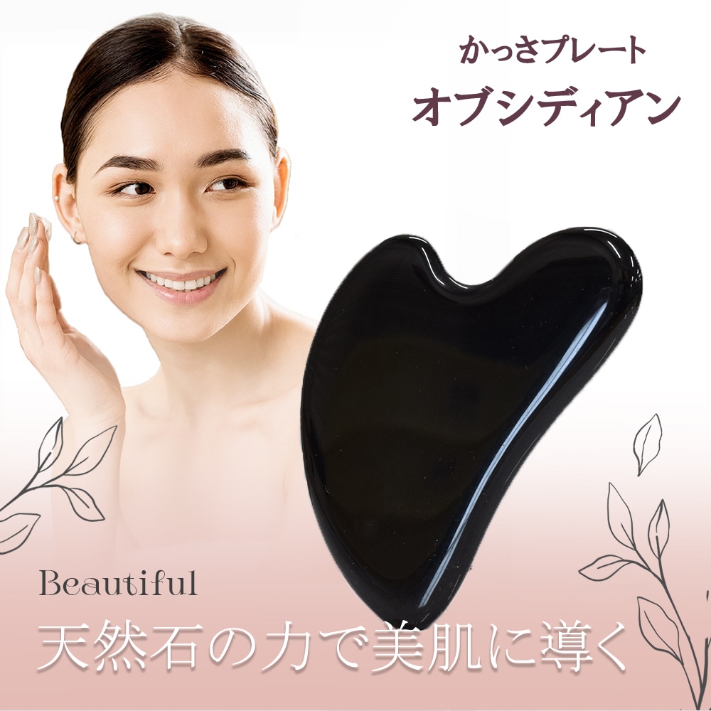 天然石】黒曜石 オブシディアン かっさ プレート ハート型 Y型 美顔器